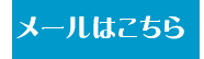 メールはこちら
